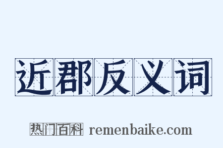 近郡反义词是什么意思的图片
